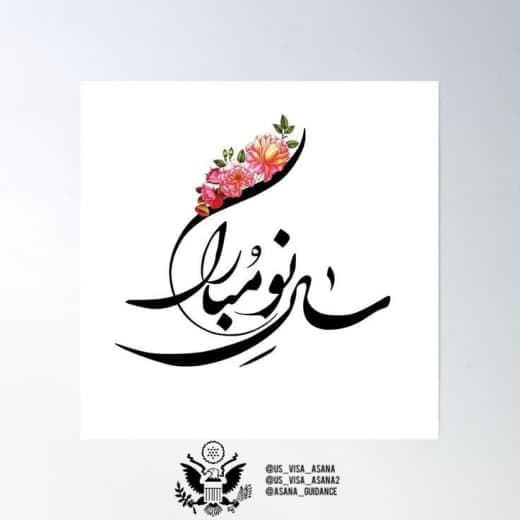 نوروز و آغاز سال نو خورشیدی بر شما همراهان عزیز و پارسی‌زبان آسانا تبریک عرض می‌کنیم